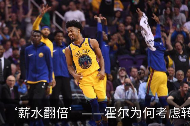 ‘薪水翻倍’——霍尔为何考虑转会曼联