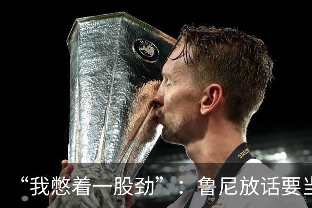 “我憋着一股劲”：鲁尼放话要当联盟顶级篮板手