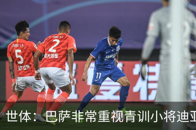 世体：巴萨非常重视青训小将迪亚拉，今夏将决定是否外租练级