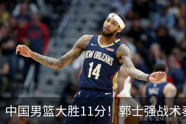 中国男篮大胜11分！郭士强战术奏效，廖三宁李弘权很强，数据出炉