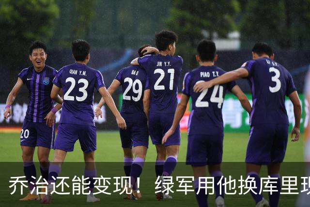 乔治还能变现！绿军用他换库里现实吗？