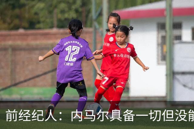 前经纪人：内马尔具备一切但没能拿到金球，因为当时队里还有梅西