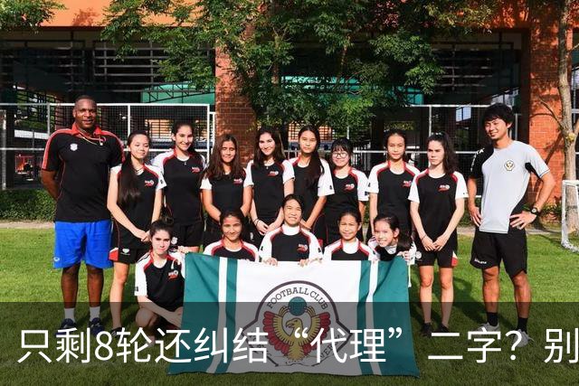 只剩8轮还纠结“代理”二字？别搞文字游戏，德比赢球才是硬通货