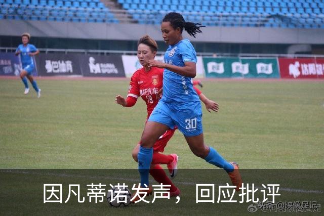 因凡蒂诺发声，回应批评
