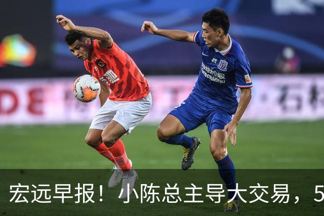 宏远早报！小陈总主导大交易，550万永久签下王少杰？传奇谈杜锋下课！