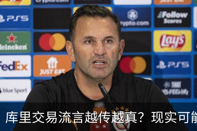 库里交易流言越传越真？现实可能让球迷失望了