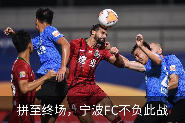 拼至终场，宁波FC不负此战