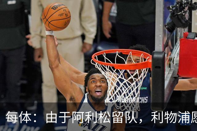 每体：由于阿利松留队，利物浦愿外租马马尔达什维利