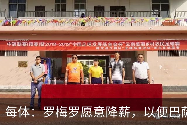 每体：罗梅罗愿意降薪，以便巴萨完成注册