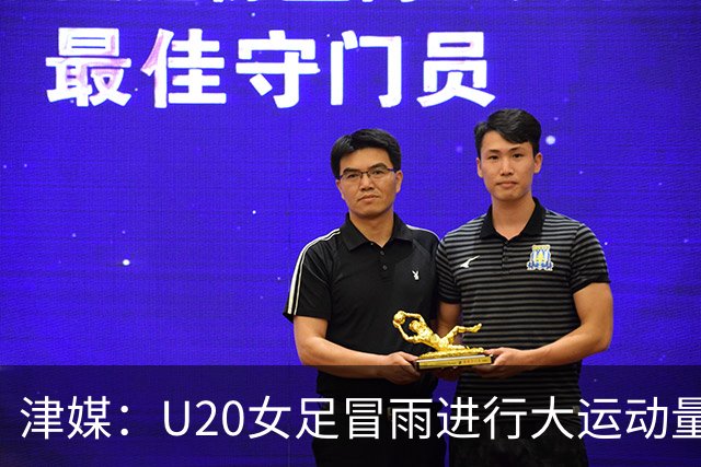津媒：U20女足冒雨进行大运动量训练，高规格热身备战世界杯