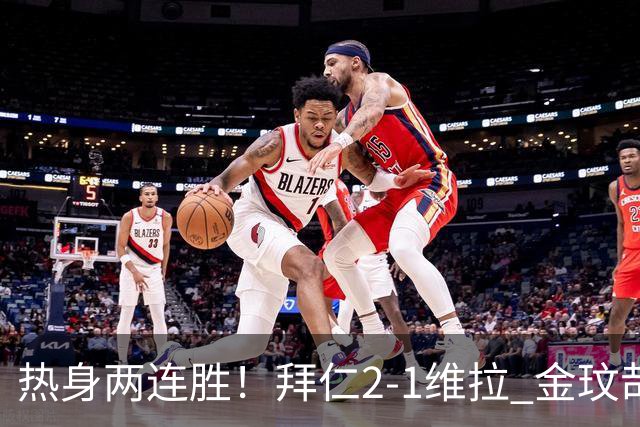 热身两连胜！拜仁2-1维拉 金玟哉戈麦斯破门迪亚斯替补建功