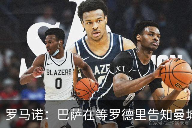 罗马诺：巴萨在等罗德里告知曼城决定，他们所有人都有所参与