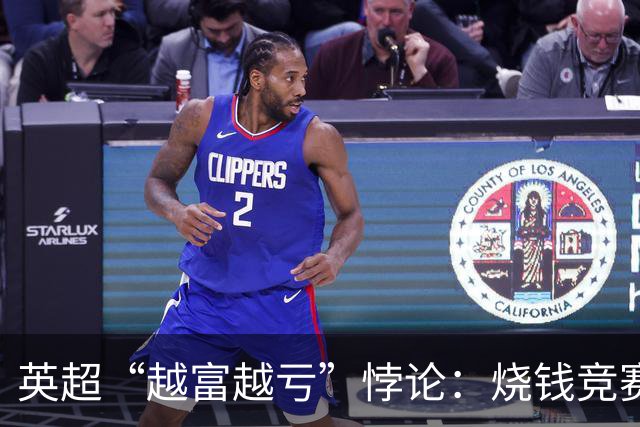 英超“越富越亏”悖论：烧钱竞赛难止，九成职业球队陷入亏损