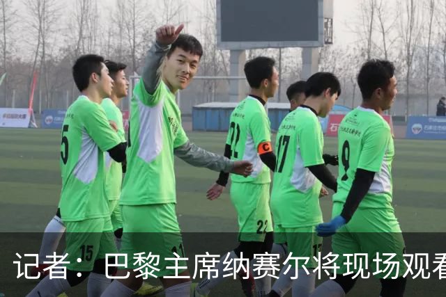 记者：巴黎主席纳赛尔将现场观看大巴黎与维拉的超级杯