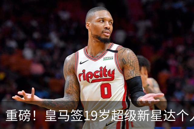 重磅！皇马签19岁超级新星达个人协议 5年合同曝光 奥利塞留拜仁