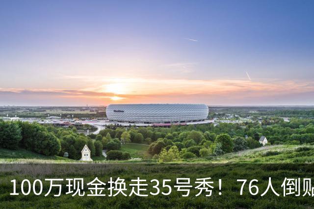 100万现金换走35号秀！76人倒贴次轮签，只为给波普腾一个位置