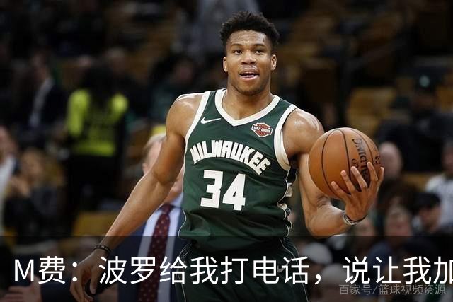 M费：波罗给我打电话，说让我加盟热刺，他已经向主教练推荐了我