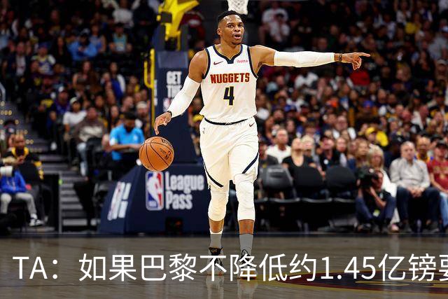 TA：如果巴黎不降低约1.45亿镑要价，利物浦可能放弃追逐巴尔科拉